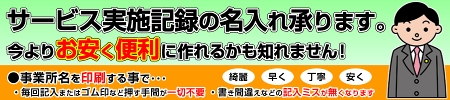 サービス実施記録の名入れ承ります