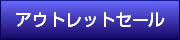 アウトレットセール